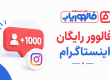 فالوور رایگان اینستاگرام؛ راهی ساده برای شروع بهتر و افزایش اعتبار پیج