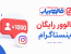 فالوور رایگان اینستاگرام؛ راهی ساده برای شروع بهتر و افزایش اعتبار پیج