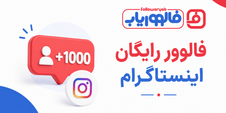 فالوور رایگان اینستاگرام؛ راهی ساده برای شروع بهتر و افزایش اعتبار پیج