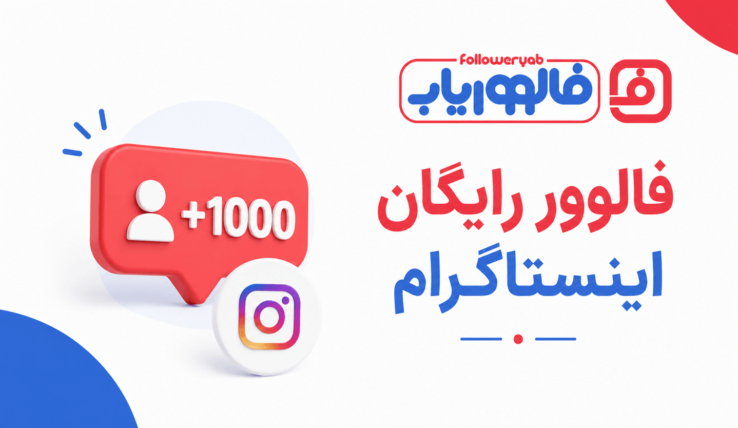 فالوور رایگان اینستاگرام؛ راهی ساده برای شروع بهتر و افزایش اعتبار پیج فالوور رایگان اینستاگرام؛ راهی ساده برای شروع بهتر و افزایش اعتبار پیج
