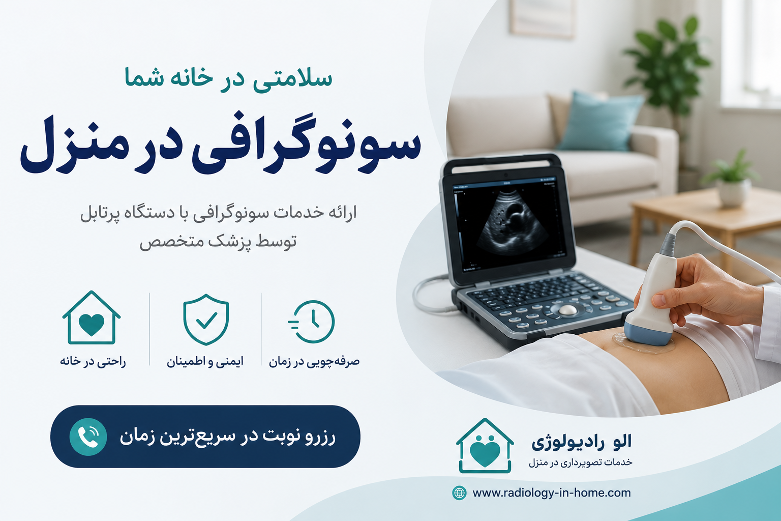 سونوگرافی در منزل