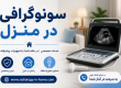 سونوگرافی در منزل