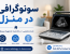 سونوگرافی در منزل