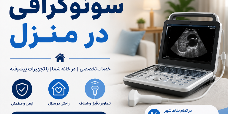 سونوگرافی در منزل