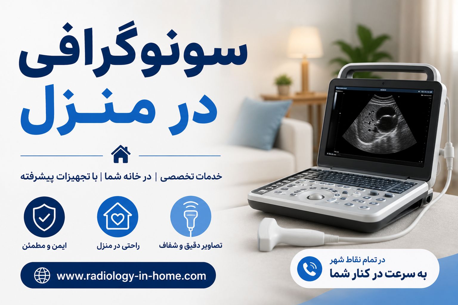 سونوگرافی در منزل سونوگرافی در منزل