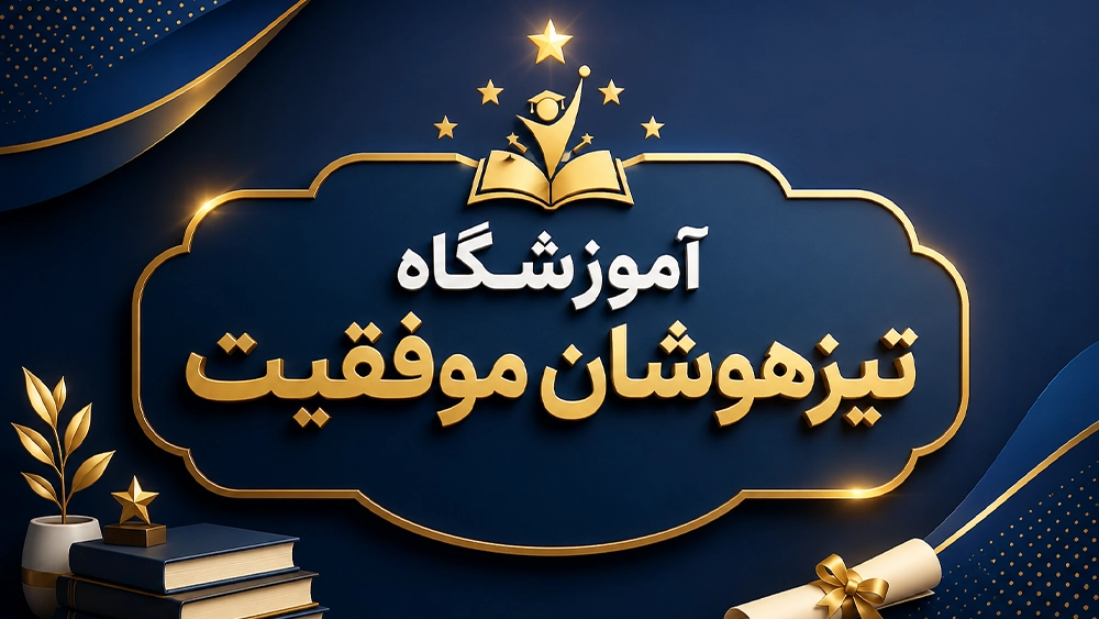 آموزشگاه تیزهوشان موفقیت - برترین کلاسهای تیزهوشان تهران؛ مقایسه امکانات، نتایج و کیفیت آموزش