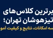 برترین کلاس‌های تیزهوشان تهران؛ مقایسه امکانات، نتایج و کیفیت آموزش