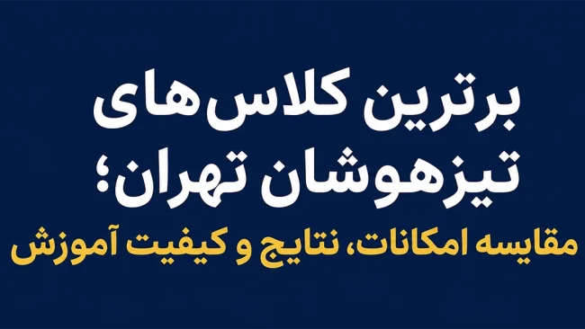 برترین کلاس‌های تیزهوشان تهران؛ مقایسه امکانات، نتایج و کیفیت آموزش