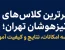 برترین کلاس‌های تیزهوشان تهران؛ مقایسه امکانات، نتایج و کیفیت آموزش