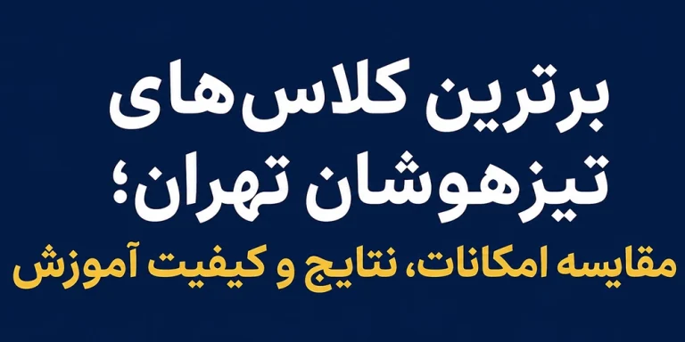 برترین کلاس‌های تیزهوشان تهران؛ مقایسه امکانات، نتایج و کیفیت آموزش