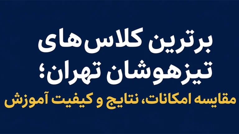 برترین کلاس‌های تیزهوشان تهران؛ مقایسه امکانات، نتایج و کیفیت آموزش