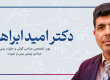 نگاهی به فعالیت دکتر ابراهیمی جراح بینی تهران