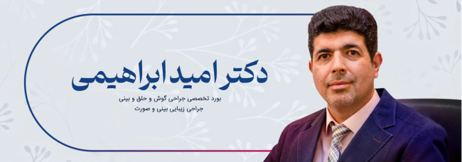 نگاهی به فعالیت دکتر ابراهیمی جراح بینی تهران