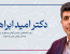نگاهی به فعالیت دکتر ابراهیمی جراح بینی تهران