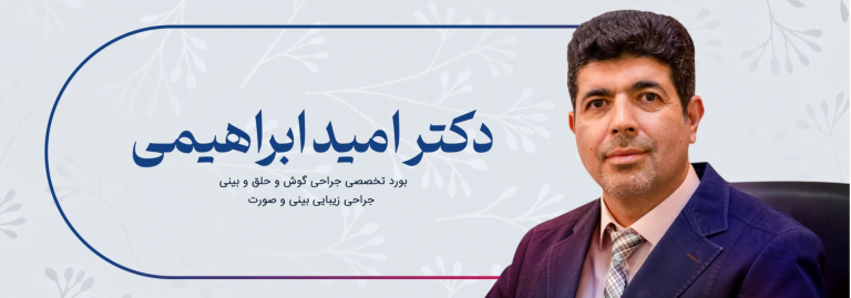 نگاهی به فعالیت دکتر ابراهیمی جراح بینی تهران