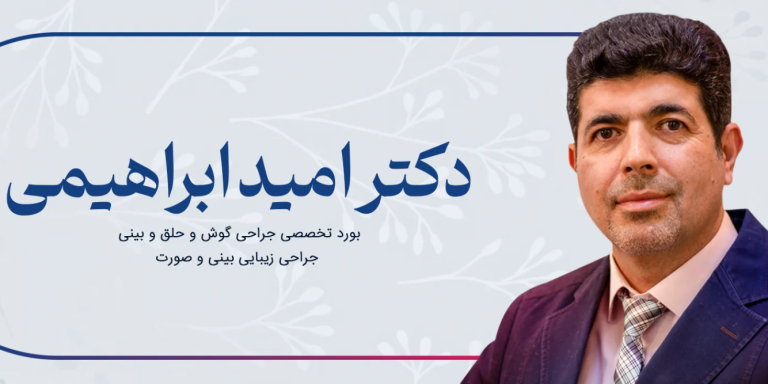 نگاهی به فعالیت دکتر ابراهیمی جراح بینی تهران
