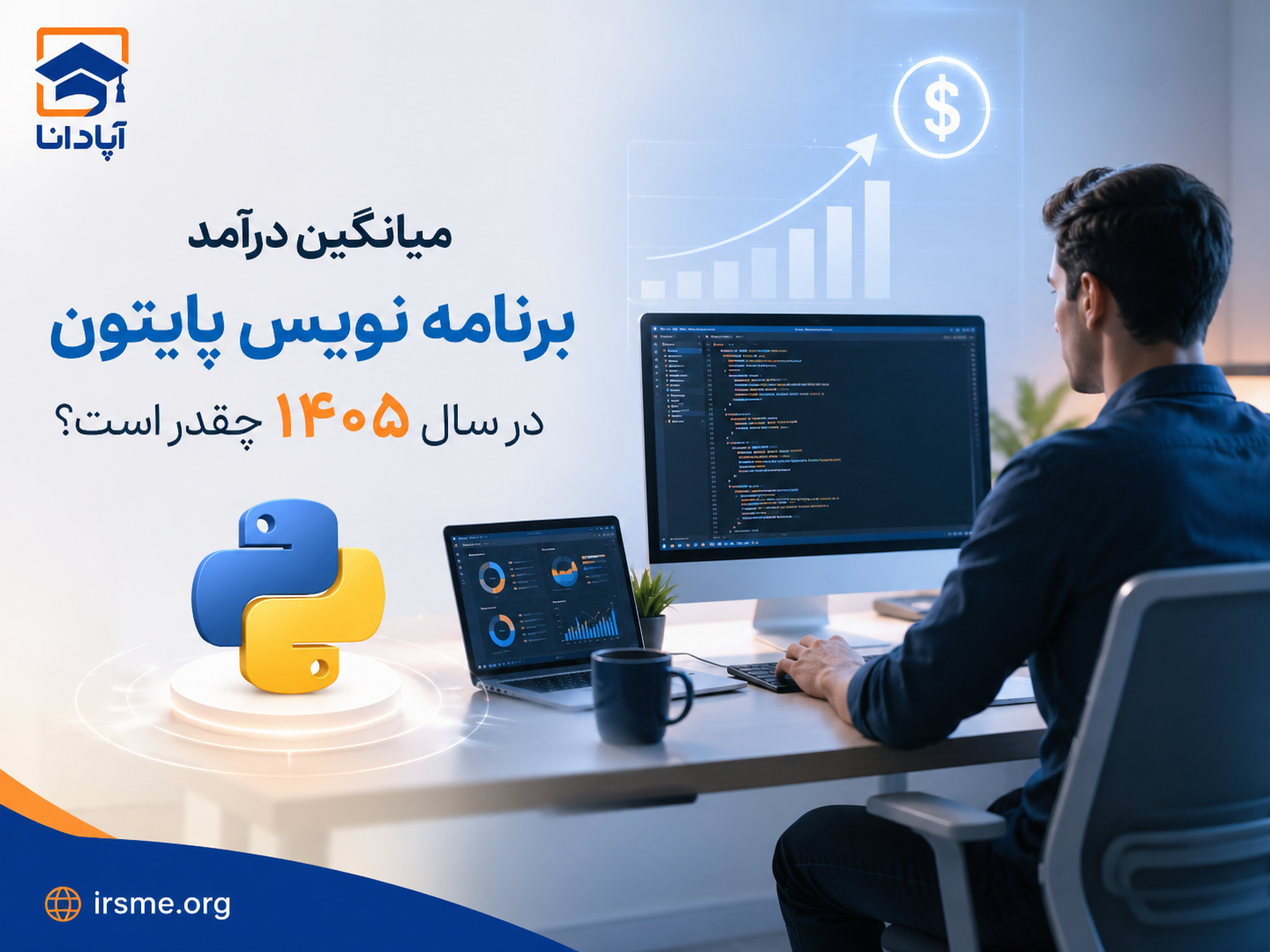 میانگین درآمد برنامه نویس پایتون در سال 1405 چقدر است؟