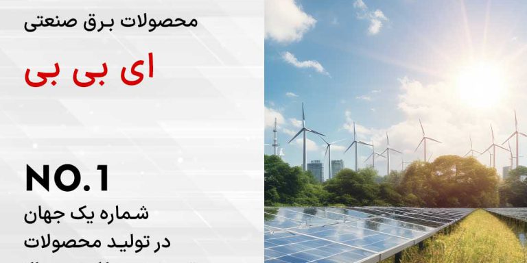 معرفی محصولات برق صنعتی Low Voltage برند ABB