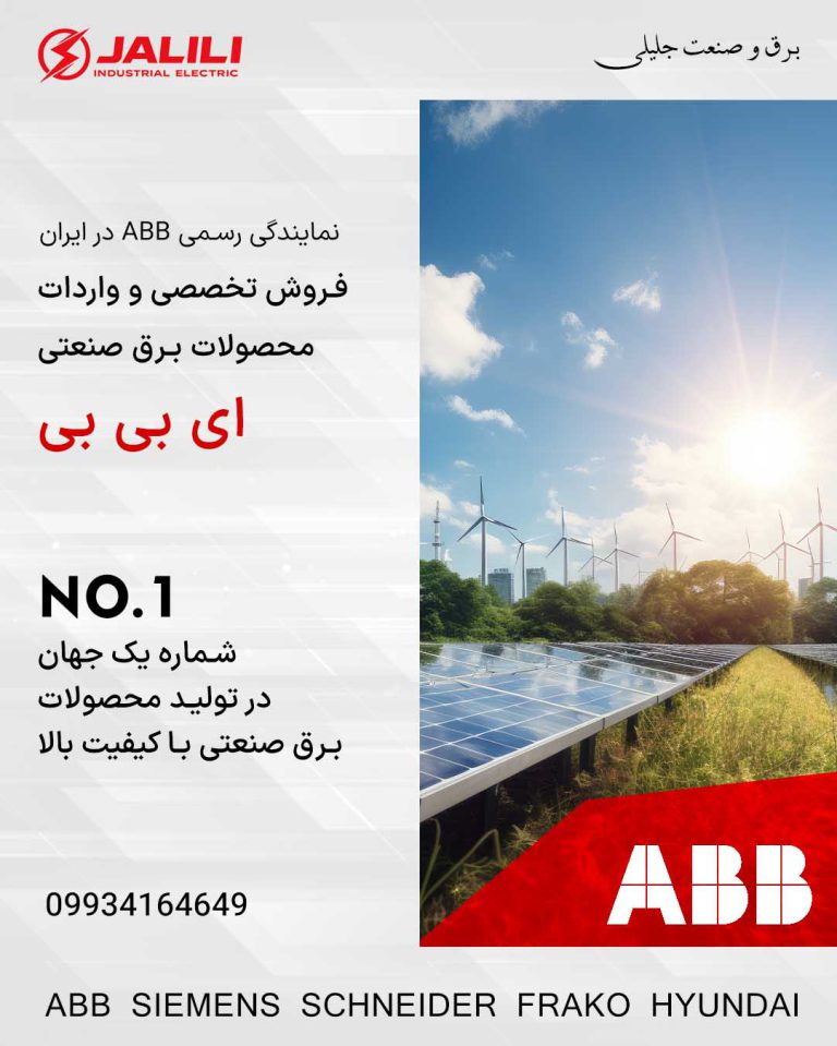 معرفی محصولات برق صنعتی Low Voltage برند ABB
