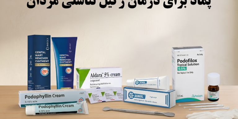 پماد برای درمان زگیل تناسلی مردان