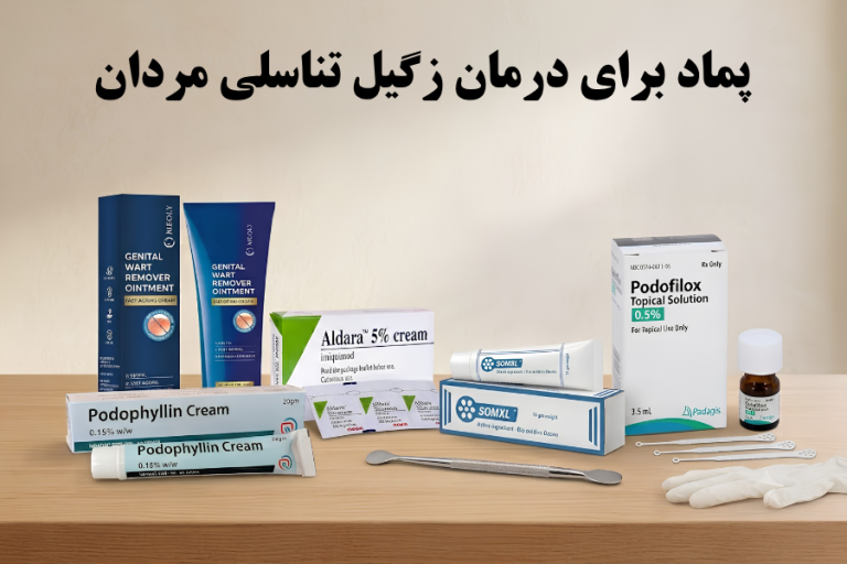 پماد برای درمان زگیل تناسلی مردان