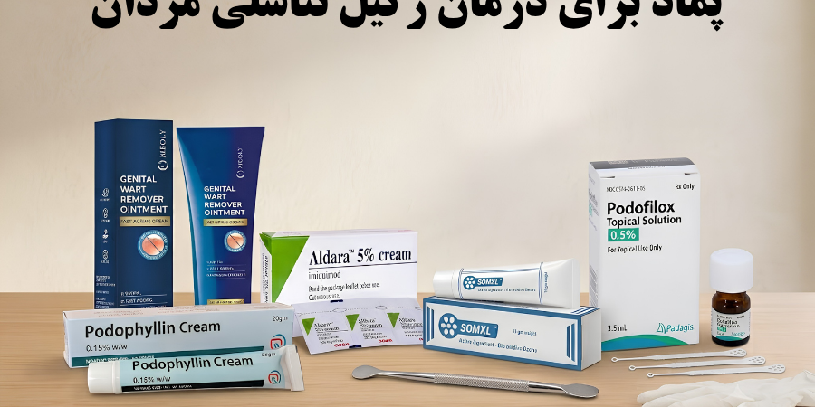 پماد برای درمان زگیل تناسلی مردان