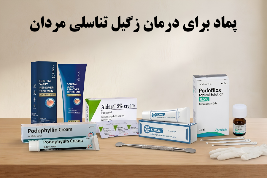 پماد برای درمان زگیل تناسلی مردان پماد برای درمان زگیل تناسلی مردان