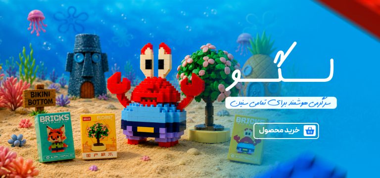 لگو؛ سرگرمی ساختنی که خلاقیت و یادگیری کودکان را تقویت می‌کند