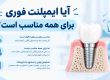آیا ایمپلنت فوری برای همه مناسب است؟