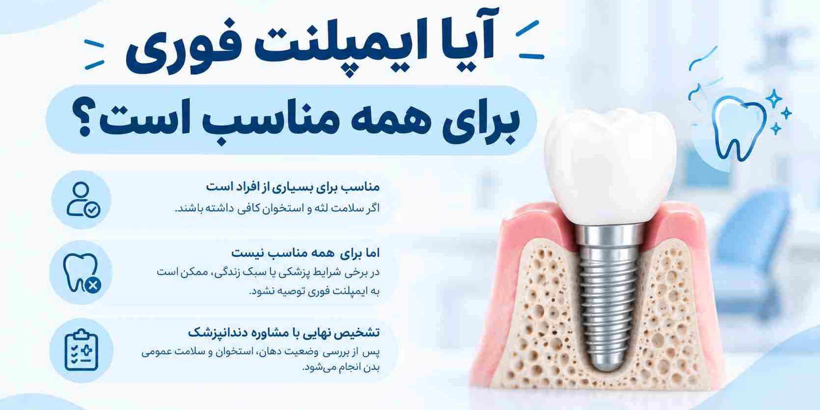 آیا ایمپلنت فوری برای همه مناسب است؟