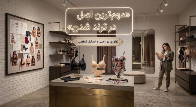 مهم ترین اصل در ترند شدن لباس زیر چیست؟ مهم ترین اصل در ترند شدن لباس زیر چیست؟