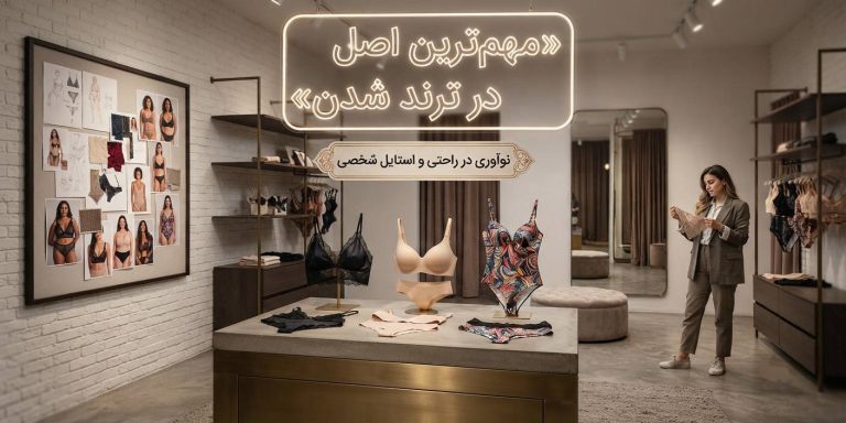 مهم ترین اصل در ترند شدن لباس زیر چیست؟