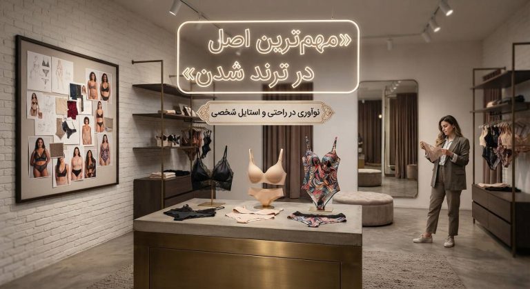 مهم ترین اصل در ترند شدن لباس زیر چیست؟