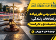 ؛ آیا همیشه حق با عابر است؟