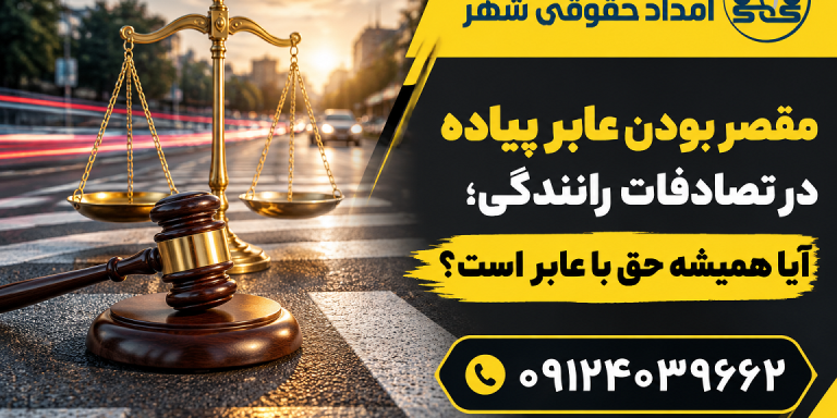 ؛ آیا همیشه حق با عابر است؟