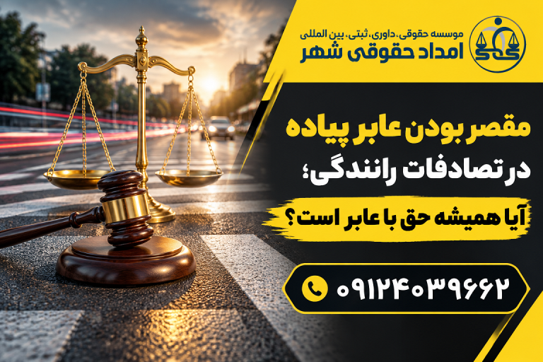 ؛ آیا همیشه حق با عابر است؟