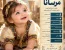 همه چیز درباره اسم مرسانا؛ معنی، ریشه، فراوانی، ثبت احوال و پیشینه ایرانی