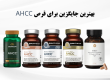 بهترین جایگزین برای قرص AHCC