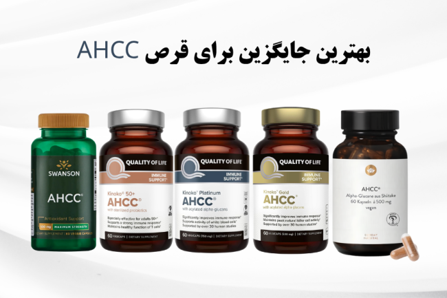 بهترین جایگزین برای قرص AHCC بهترین جایگزین برای قرص AHCC