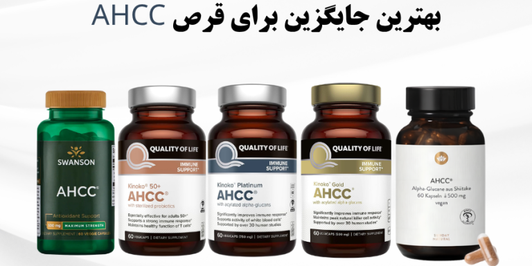 بهترین جایگزین برای قرص AHCC