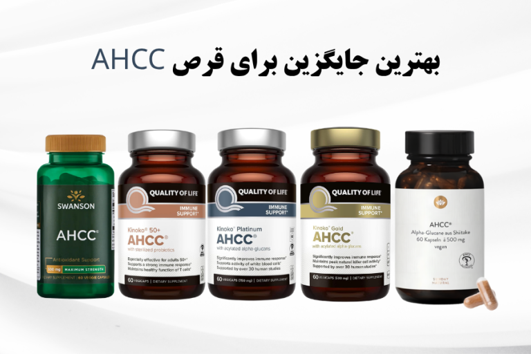 بهترین جایگزین برای قرص AHCC