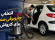انتخاب جاروبرقی صنعتی برای کارواش ها