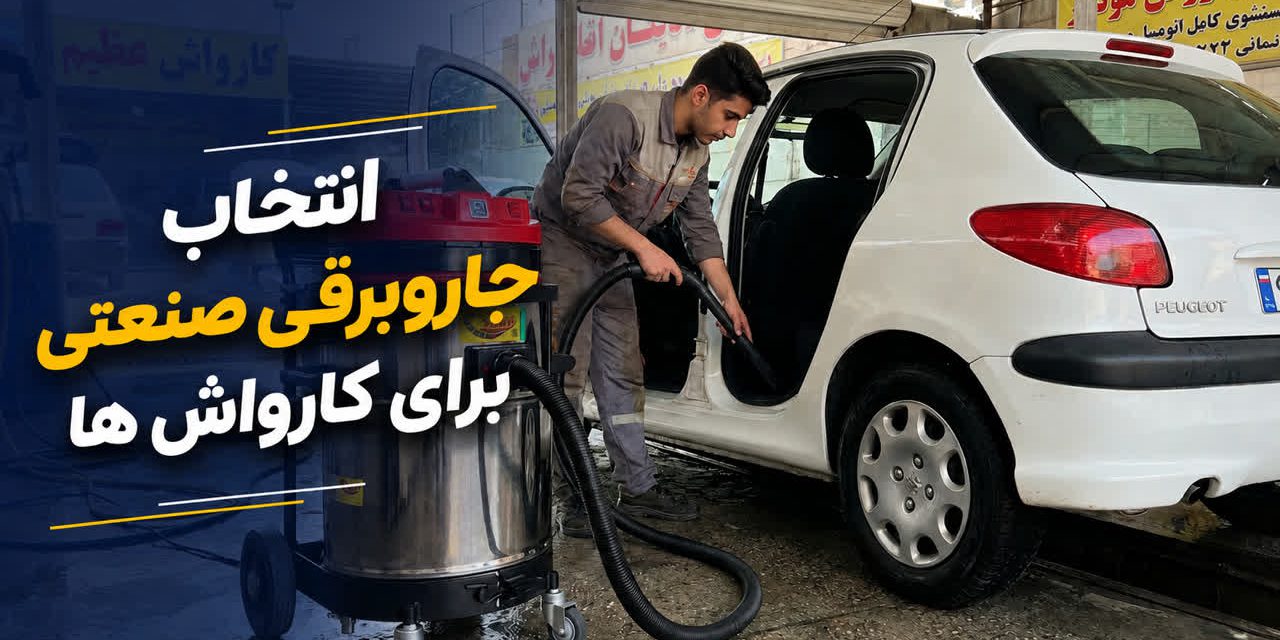 انتخاب جاروبرقی صنعتی برای کارواش ها