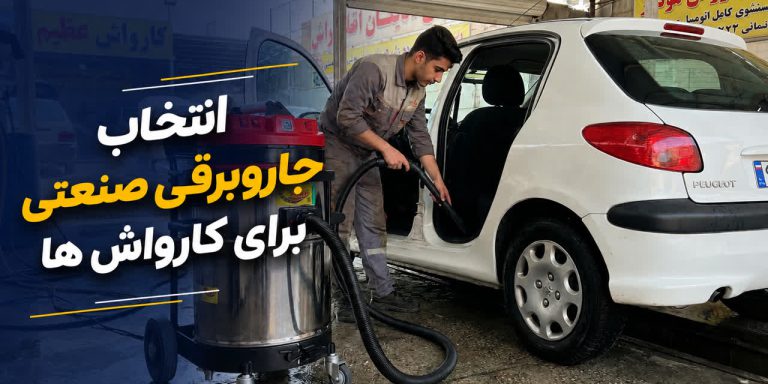 انتخاب جاروبرقی صنعتی برای کارواش ها