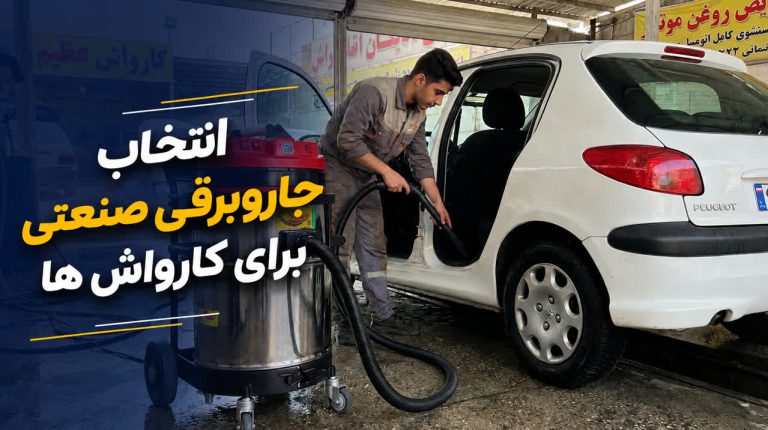 انتخاب جاروبرقی صنعتی برای کارواش ها