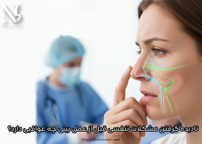 نادیده گرفتن مشکلات تنفسی قبل از عمل بینی چه عواقبی دارد؟
