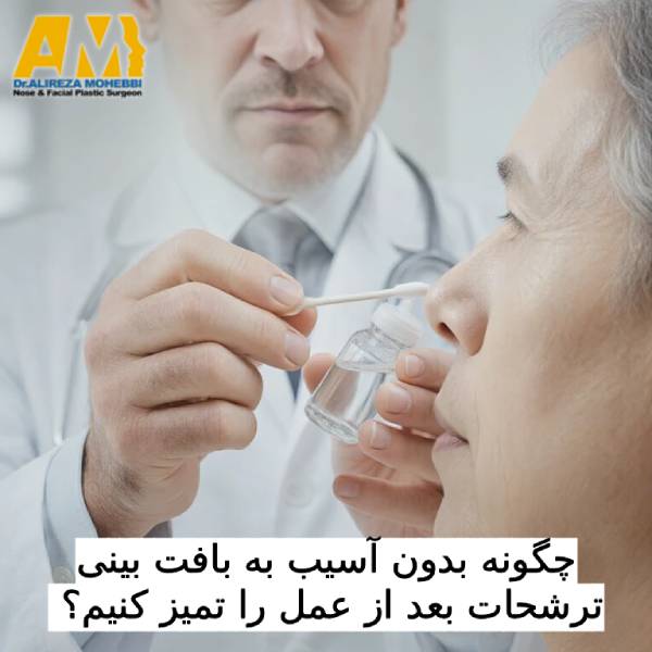 چگونه بدون آسیب به بافت بینی، ترشحات بعد از عمل را تمیز کنیم؟