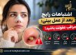 اشتباهات رایج بعد از عمل بینی؛ مراقب عفونت باشید!