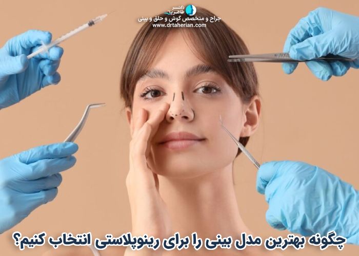 چگونه بهترین مدل بینی را برای رینوپلاستی انتخاب کنیم؟