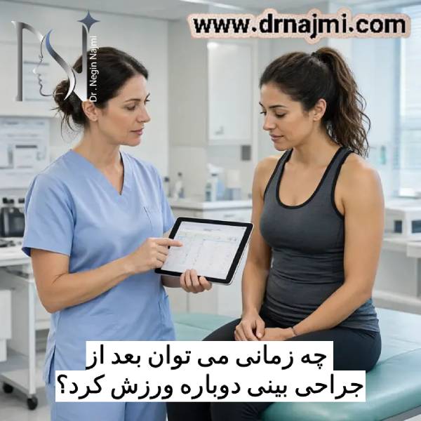 چه زمانی می توان بعد از جراحی بینی دوباره ورزش کرد؟